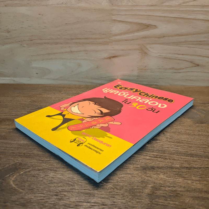 Easy Chinese พูดจีนคล่องใน 30 วัน - สุภาณี ปิยพสุนทรา