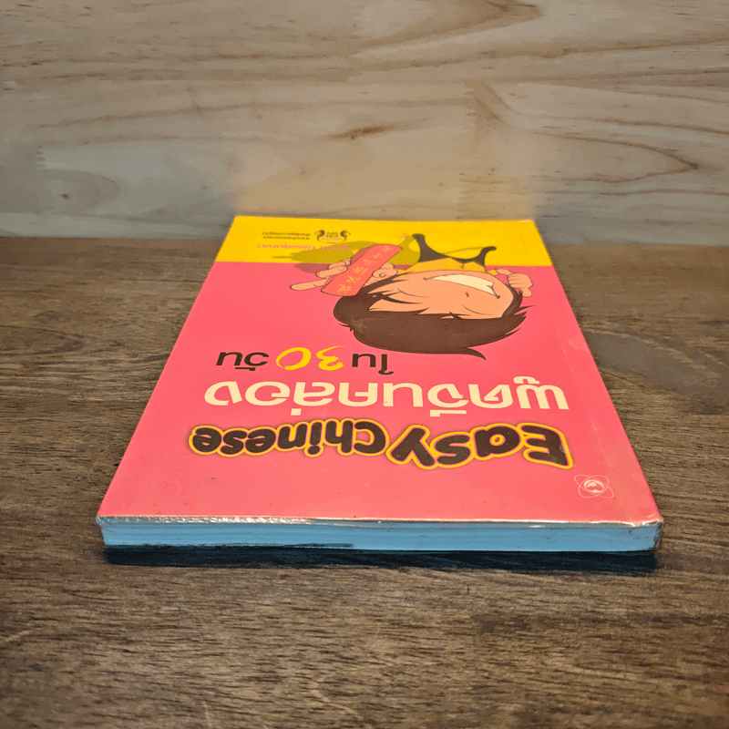 Easy Chinese พูดจีนคล่องใน 30 วัน - สุภาณี ปิยพสุนทรา