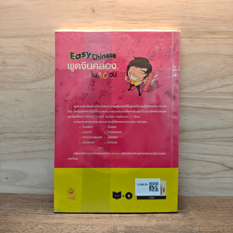 Easy Chinese พูดจีนคล่องใน 30 วัน - สุภาณี ปิยพสุนทรา