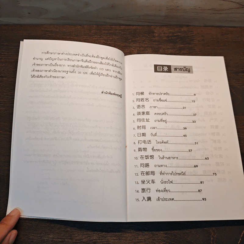 Easy Chinese พูดจีนคล่องใน 30 วัน - สุภาณี ปิยพสุนทรา