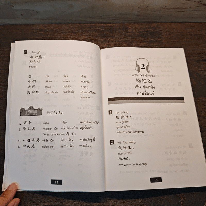 Easy Chinese พูดจีนคล่องใน 30 วัน - สุภาณี ปิยพสุนทรา