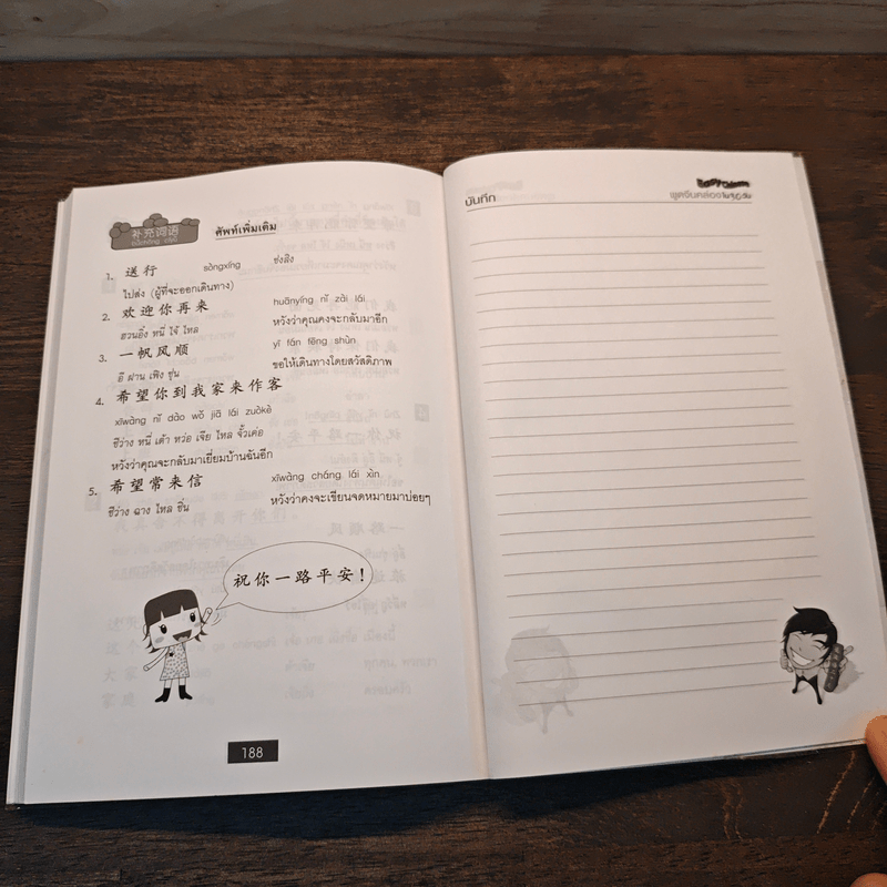 Easy Chinese พูดจีนคล่องใน 30 วัน - สุภาณี ปิยพสุนทรา