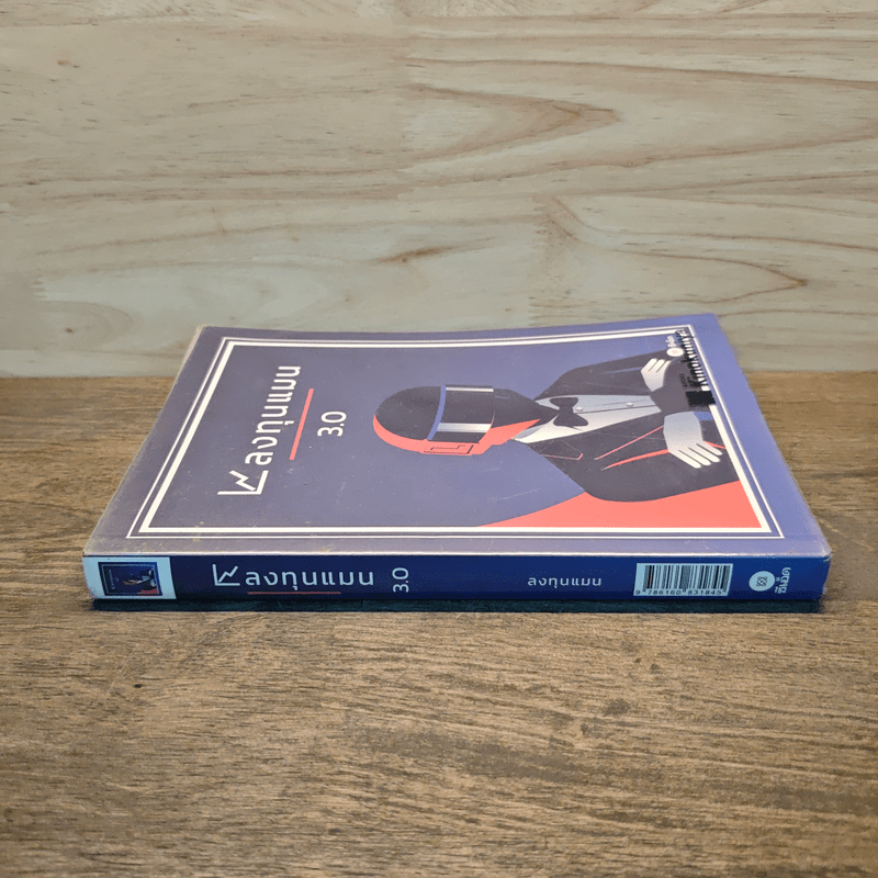 ลงทุนแมน 3.0 - ลงทุนแมน