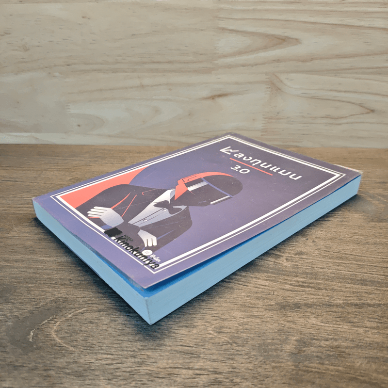 ลงทุนแมน 3.0 - ลงทุนแมน