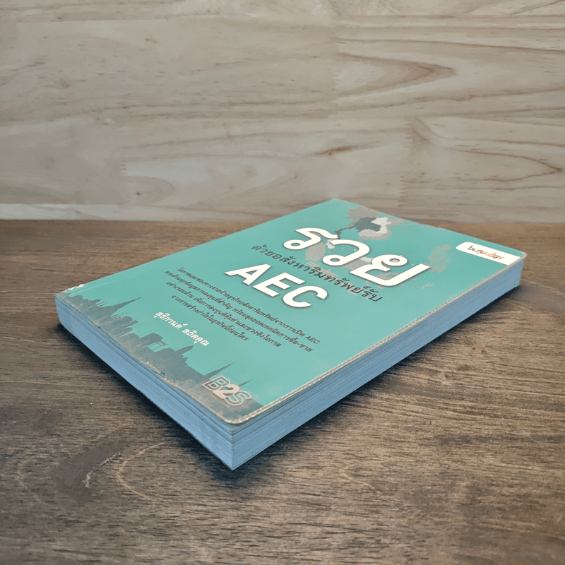 รวยด้วยอสังหาริมทรัพย์รับ AEC - สุธีกานต์ สถิตคุณ