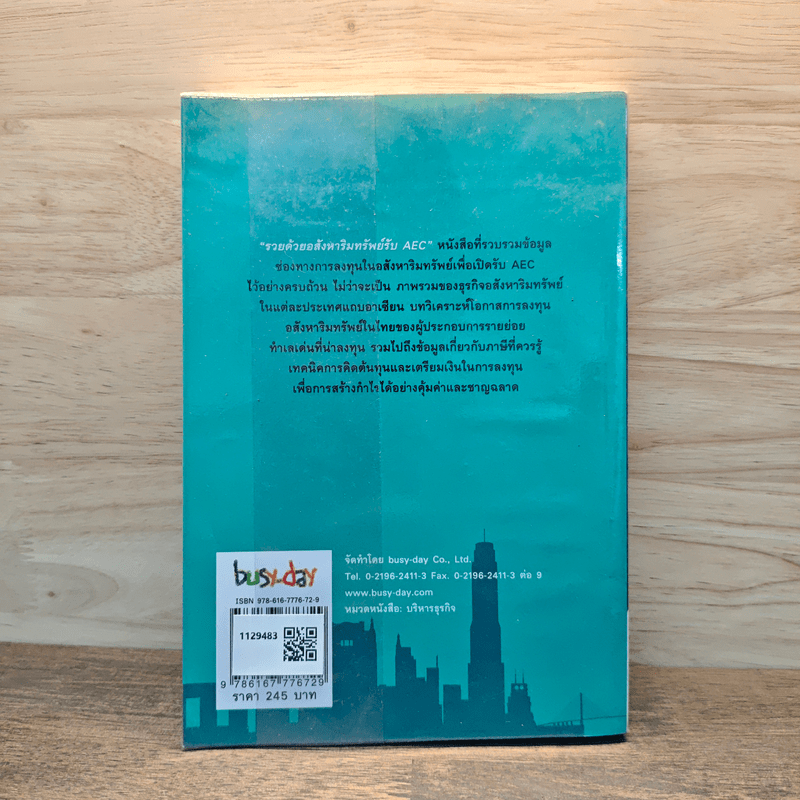 รวยด้วยอสังหาริมทรัพย์รับ AEC - สุธีกานต์ สถิตคุณ