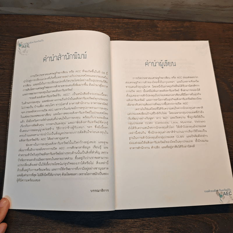 รวยด้วยอสังหาริมทรัพย์รับ AEC - สุธีกานต์ สถิตคุณ