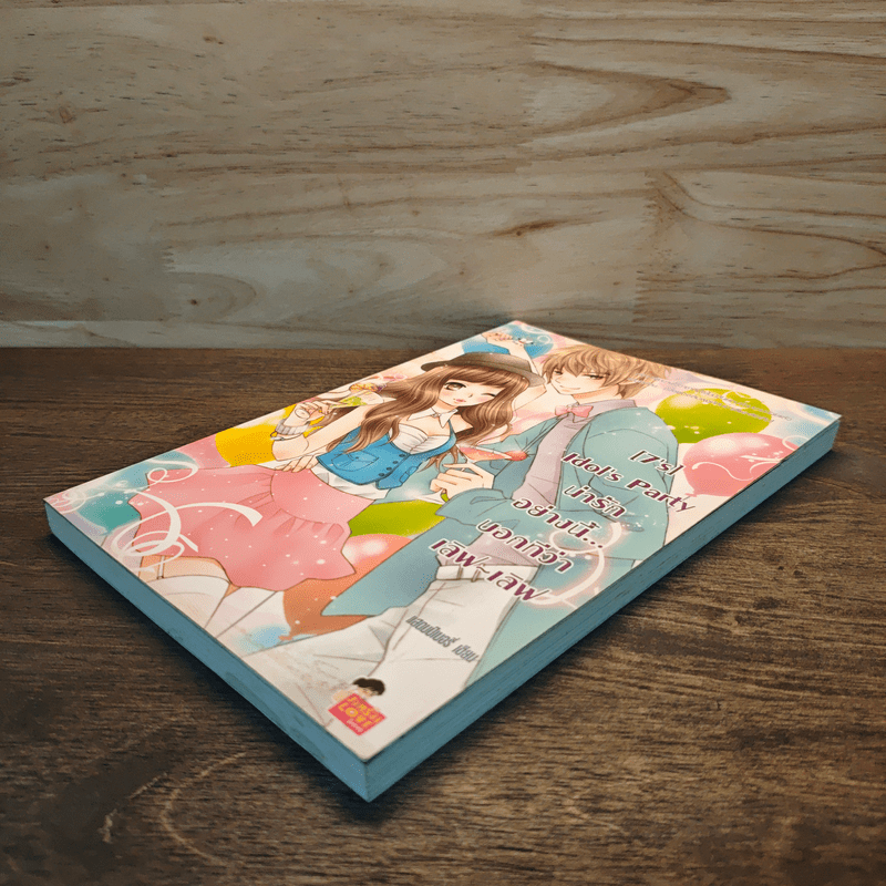 [7's] Idol's Party น่ารักอย่างนี้...บอกทีว่า เลิฟ-เลิฟ - แสตมป์เบอรี่