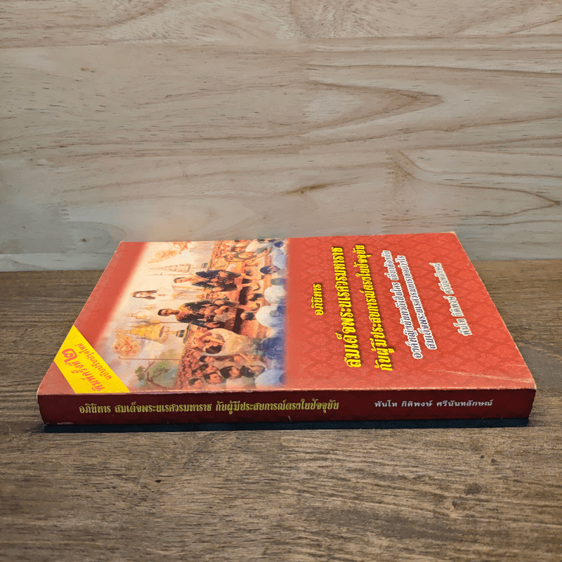 อภินิหารสมเด็จพระนเรศวรมหาราชกับผู้มีประสบการณ์ตรงในปัจจุบัน