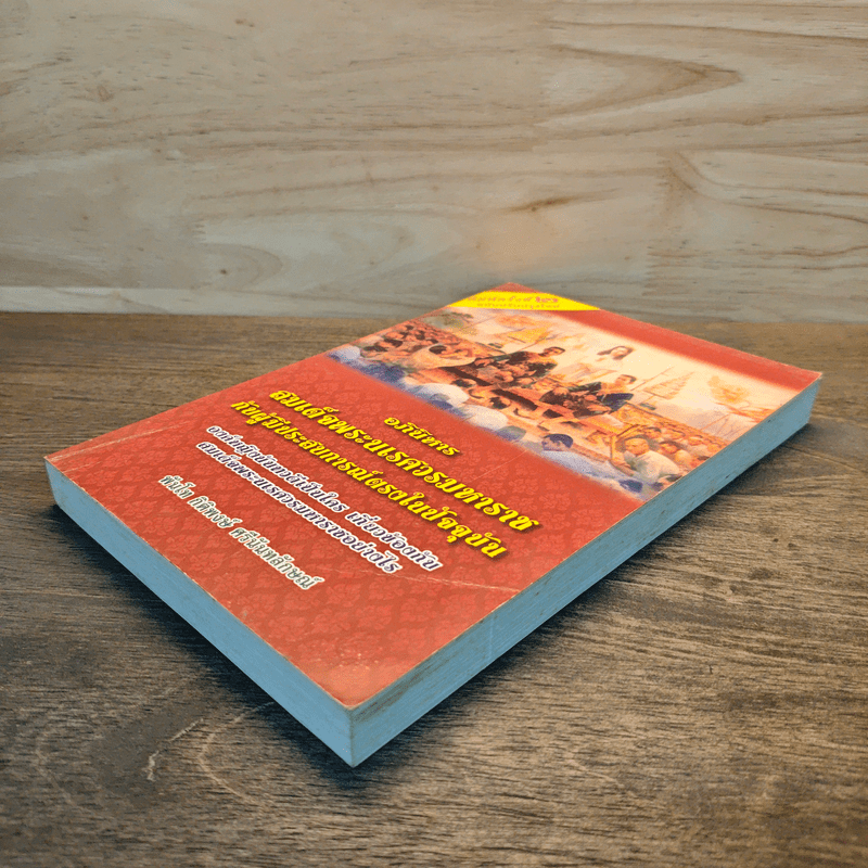 อภินิหารสมเด็จพระนเรศวรมหาราชกับผู้มีประสบการณ์ตรงในปัจจุบัน