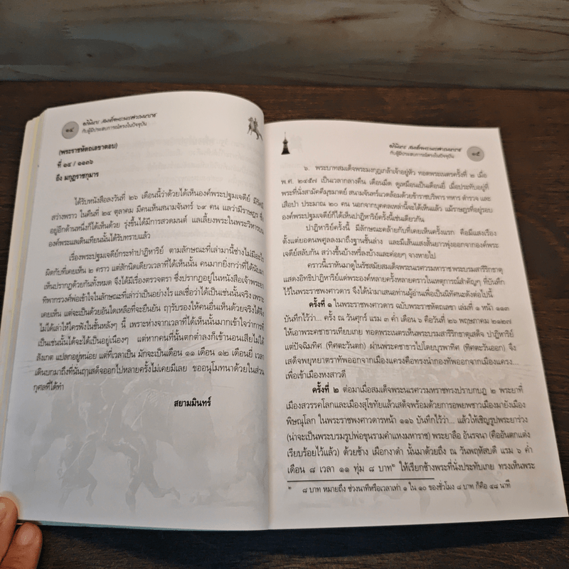 อภินิหารสมเด็จพระนเรศวรมหาราชกับผู้มีประสบการณ์ตรงในปัจจุบัน