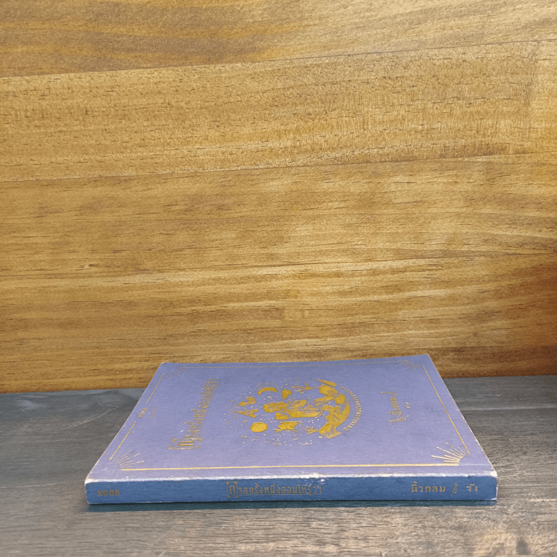 กาลครั้งหนึ่งสอนให้รู้ว่า - นิ้วกลม