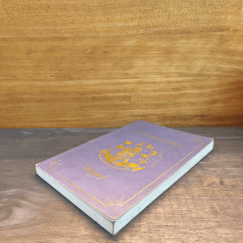 กาลครั้งหนึ่งสอนให้รู้ว่า - นิ้วกลม