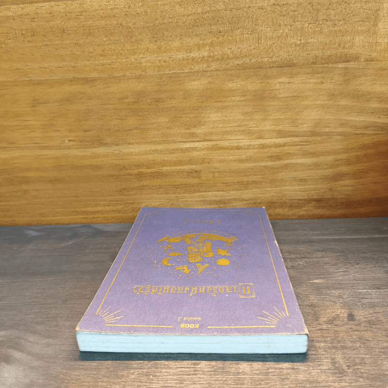 กาลครั้งหนึ่งสอนให้รู้ว่า - นิ้วกลม