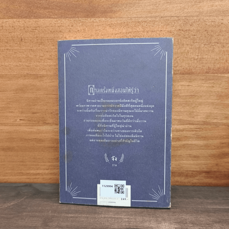 กาลครั้งหนึ่งสอนให้รู้ว่า - นิ้วกลม