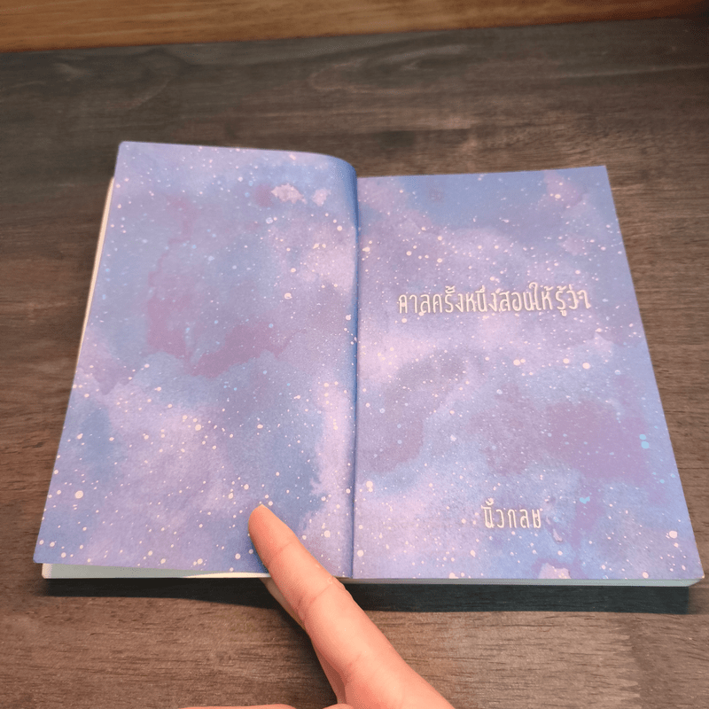 กาลครั้งหนึ่งสอนให้รู้ว่า - นิ้วกลม