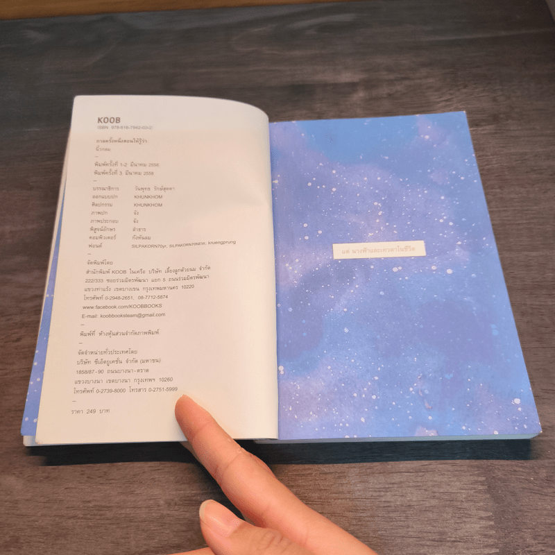 กาลครั้งหนึ่งสอนให้รู้ว่า - นิ้วกลม