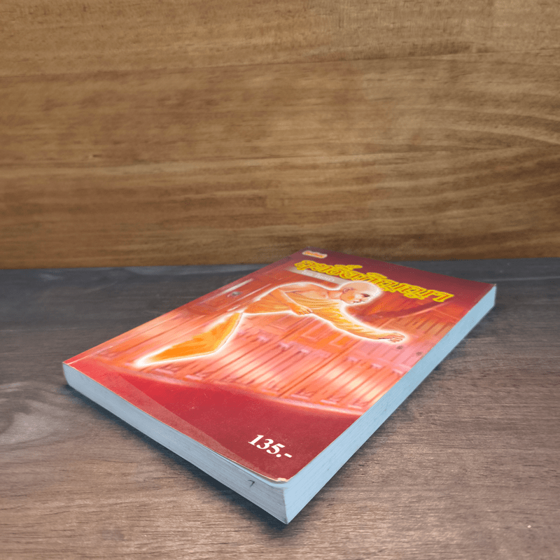 โลกทิพย์ ฤทธิ์อภิญญา - ไทยคำ