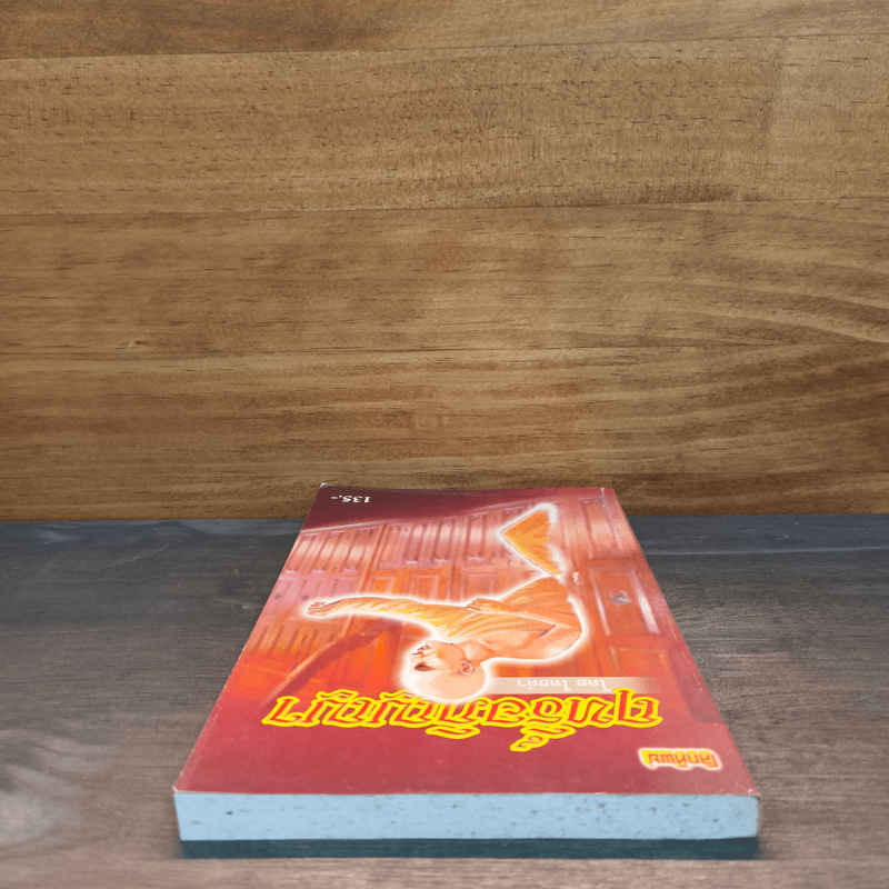 โลกทิพย์ ฤทธิ์อภิญญา - ไทยคำ