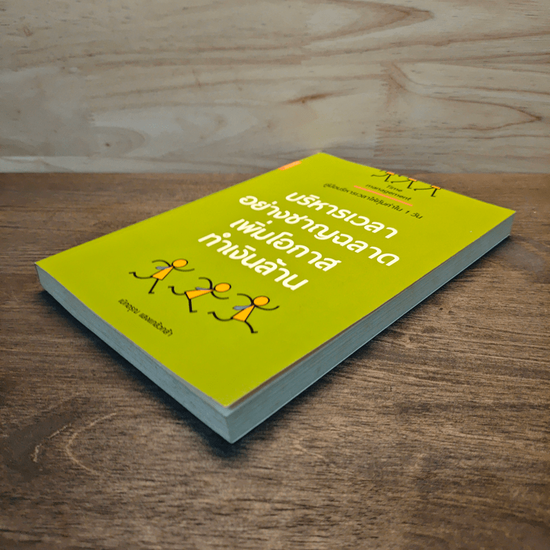 บริหารเวลา อย่างชาญฉลาด เพิ่มโอกาส ทำเงินล้าน - เบิกอรุณ แสงแกล้วกล้า