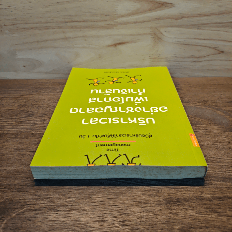 บริหารเวลา อย่างชาญฉลาด เพิ่มโอกาส ทำเงินล้าน - เบิกอรุณ แสงแกล้วกล้า