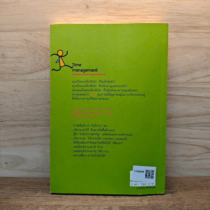 บริหารเวลา อย่างชาญฉลาด เพิ่มโอกาส ทำเงินล้าน - เบิกอรุณ แสงแกล้วกล้า