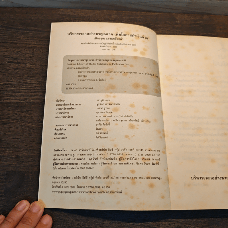 บริหารเวลา อย่างชาญฉลาด เพิ่มโอกาส ทำเงินล้าน - เบิกอรุณ แสงแกล้วกล้า