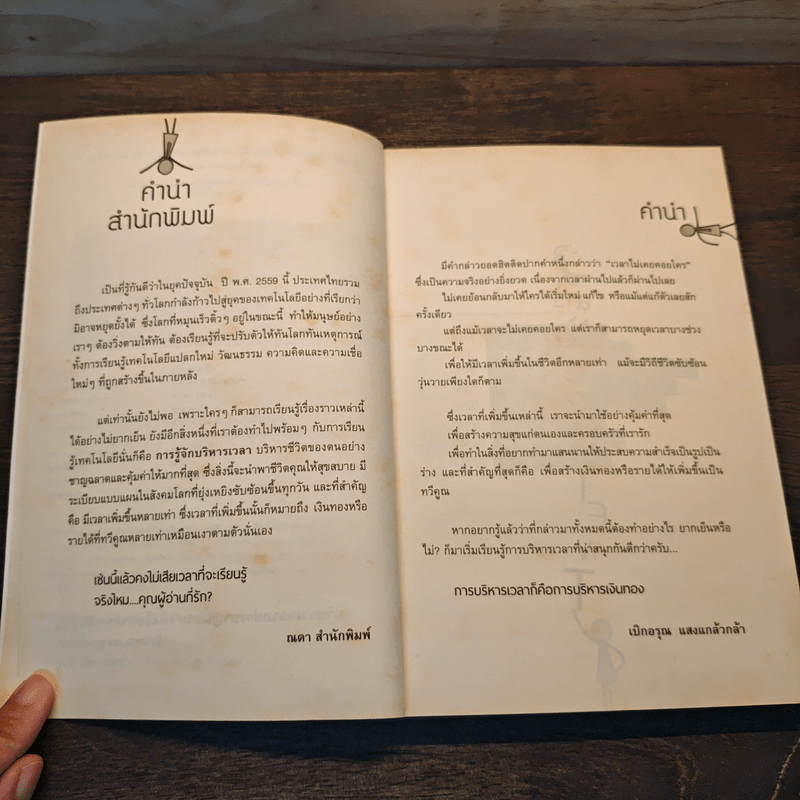 บริหารเวลา อย่างชาญฉลาด เพิ่มโอกาส ทำเงินล้าน - เบิกอรุณ แสงแกล้วกล้า