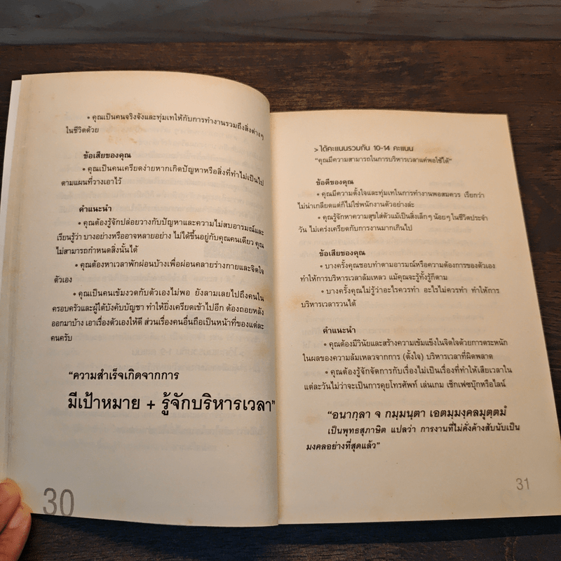 บริหารเวลา อย่างชาญฉลาด เพิ่มโอกาส ทำเงินล้าน - เบิกอรุณ แสงแกล้วกล้า