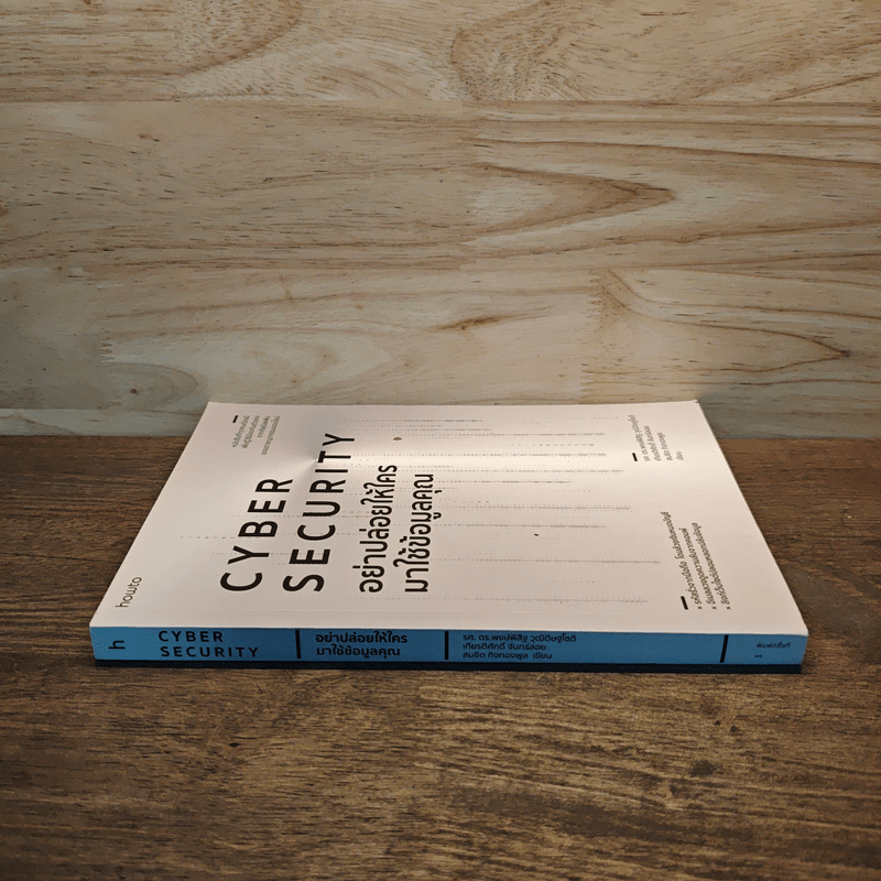 อย่าปล่อยให้ใครมาใช้ข้อมูลคุณ Cyber Security - รศ. ดร.พงษ์พิสิฐ วุฒิดิษฐโชติ และคณะ