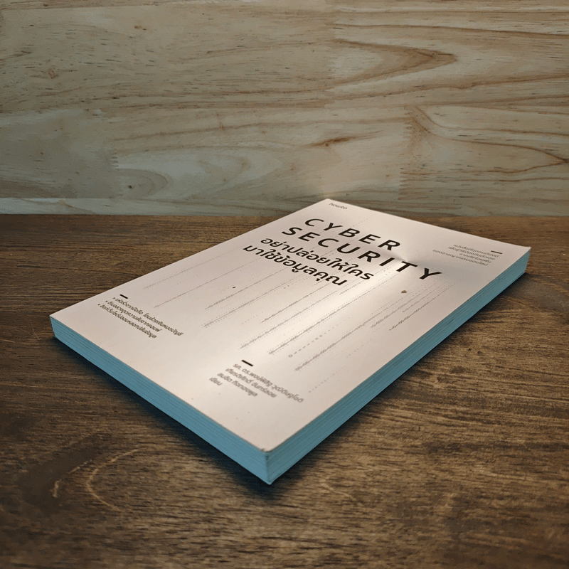 อย่าปล่อยให้ใครมาใช้ข้อมูลคุณ Cyber Security - รศ. ดร.พงษ์พิสิฐ วุฒิดิษฐโชติ และคณะ