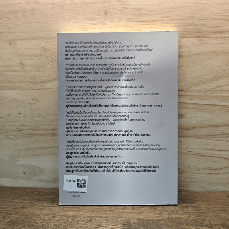 อย่าปล่อยให้ใครมาใช้ข้อมูลคุณ Cyber Security - รศ. ดร.พงษ์พิสิฐ วุฒิดิษฐโชติ และคณะ