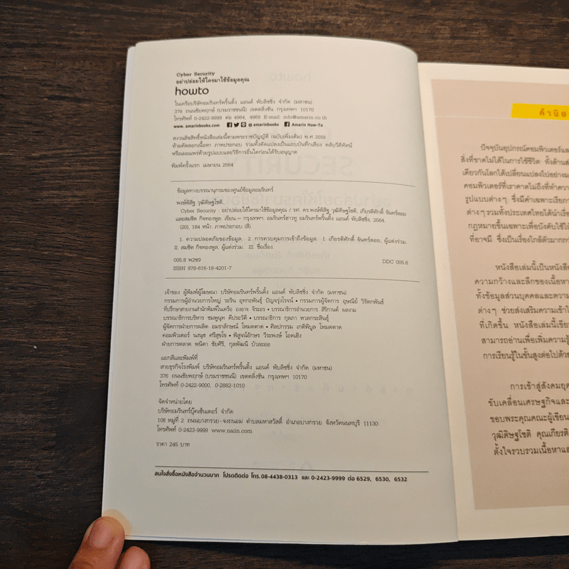 อย่าปล่อยให้ใครมาใช้ข้อมูลคุณ Cyber Security - รศ. ดร.พงษ์พิสิฐ วุฒิดิษฐโชติ และคณะ