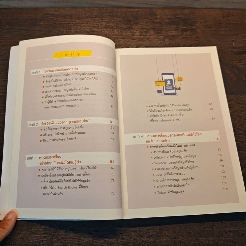 อย่าปล่อยให้ใครมาใช้ข้อมูลคุณ Cyber Security - รศ. ดร.พงษ์พิสิฐ วุฒิดิษฐโชติ และคณะ