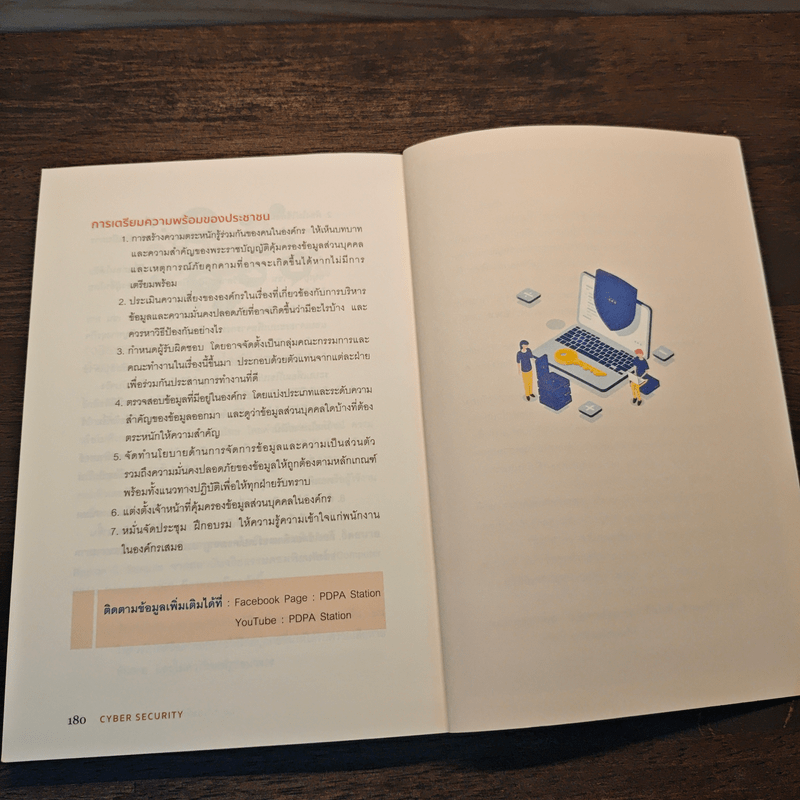 อย่าปล่อยให้ใครมาใช้ข้อมูลคุณ Cyber Security - รศ. ดร.พงษ์พิสิฐ วุฒิดิษฐโชติ และคณะ