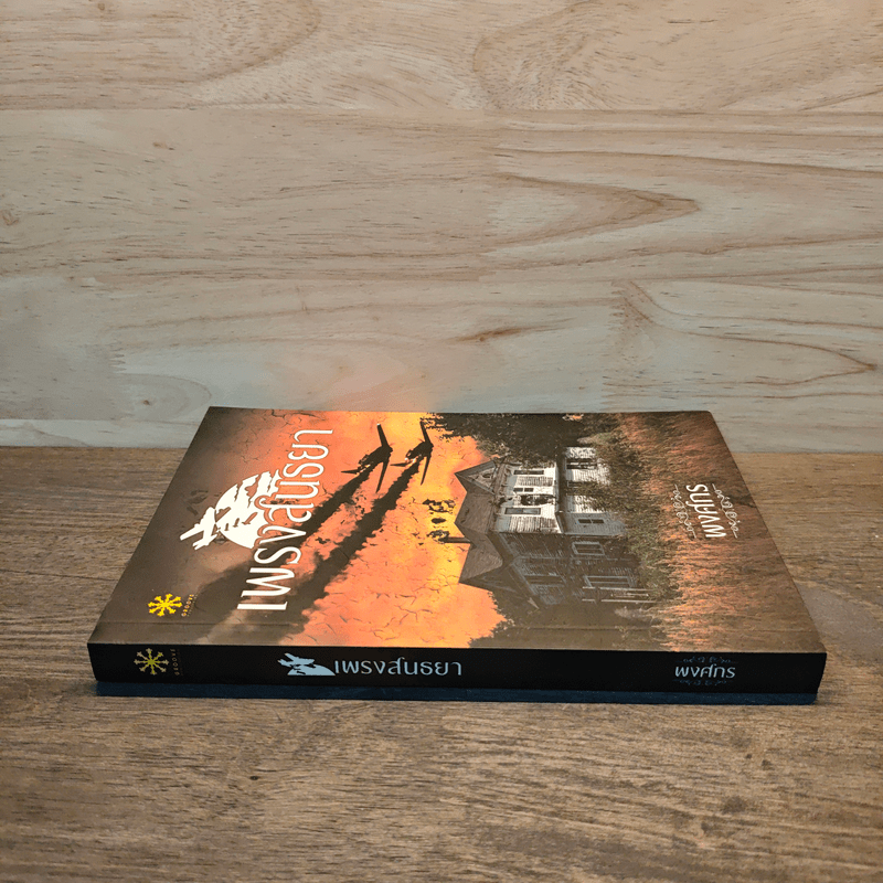 เพรงสนธยา - พงศกร