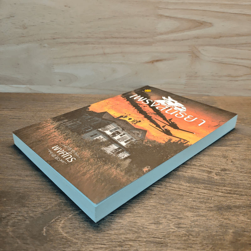 เพรงสนธยา - พงศกร