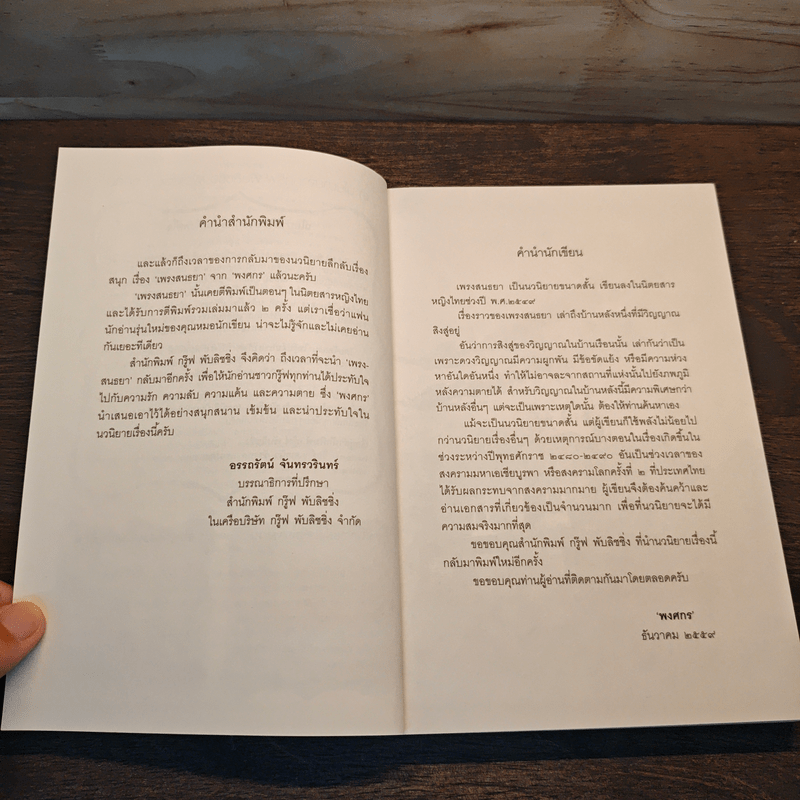 เพรงสนธยา - พงศกร