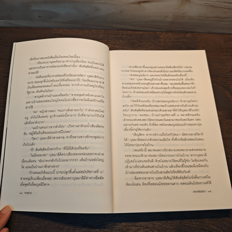 เพรงสนธยา - พงศกร