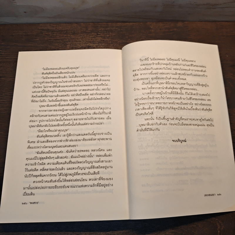 เพรงสนธยา - พงศกร