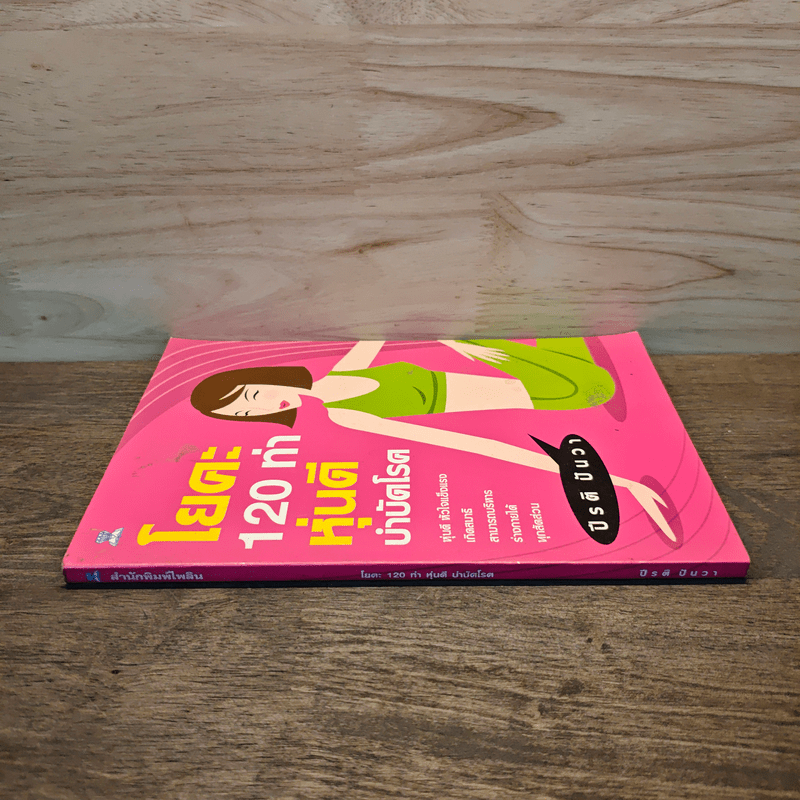 โยคะ 120 ท่า หุ่นดีบำบัดโรค - ปีรติ ปันวา