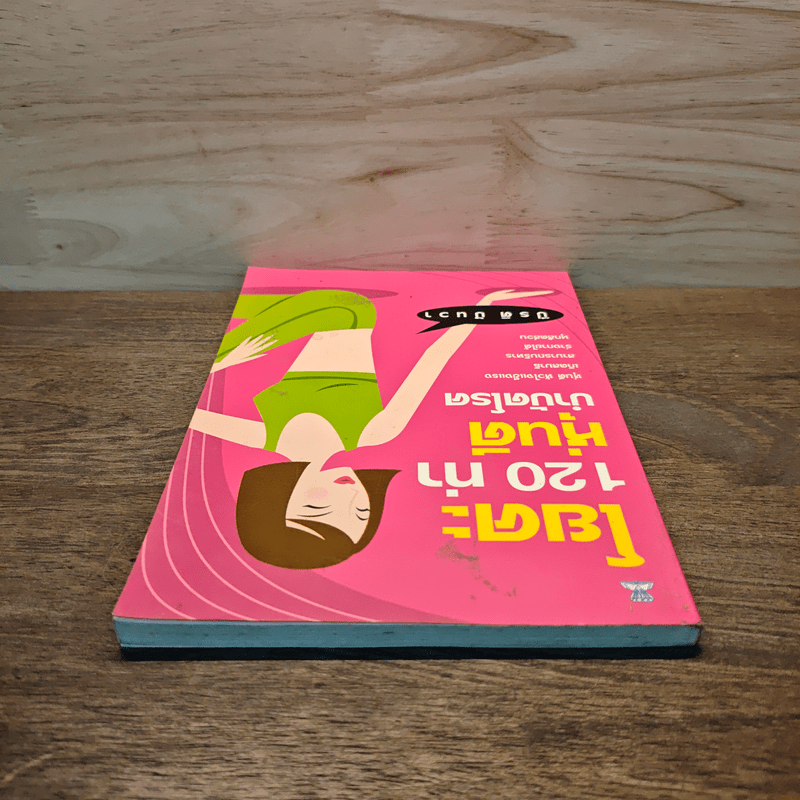 โยคะ 120 ท่า หุ่นดีบำบัดโรค - ปีรติ ปันวา