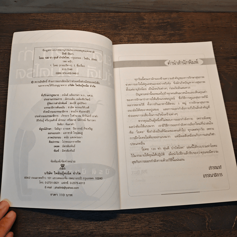 โยคะ 120 ท่า หุ่นดีบำบัดโรค - ปีรติ ปันวา