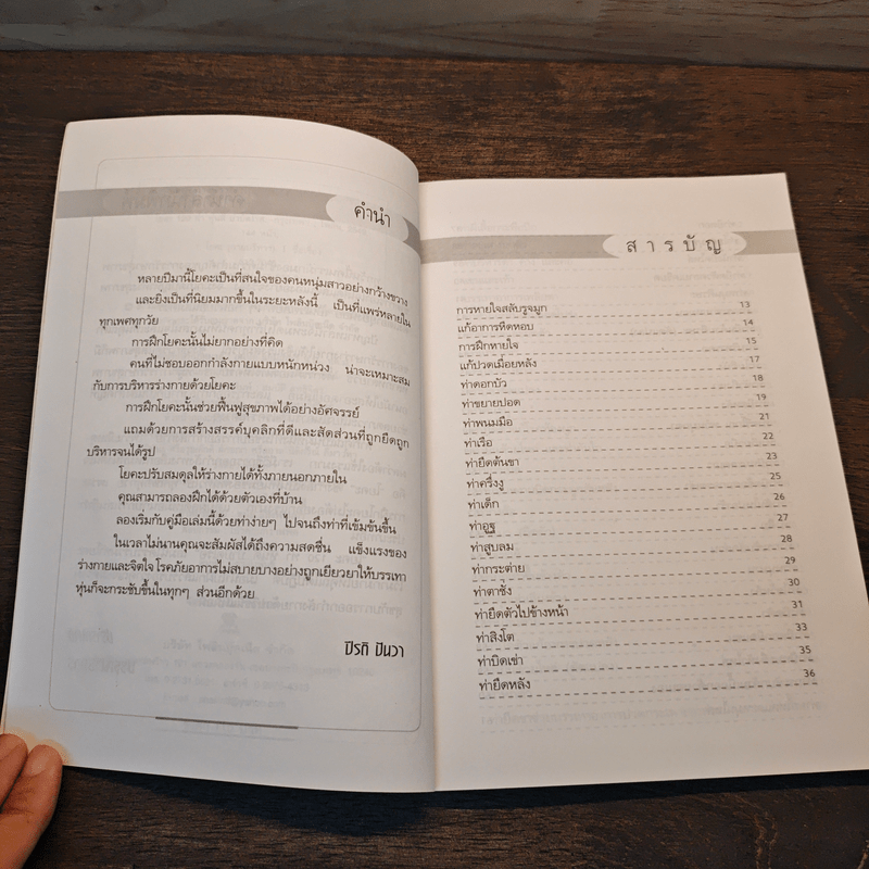 โยคะ 120 ท่า หุ่นดีบำบัดโรค - ปีรติ ปันวา