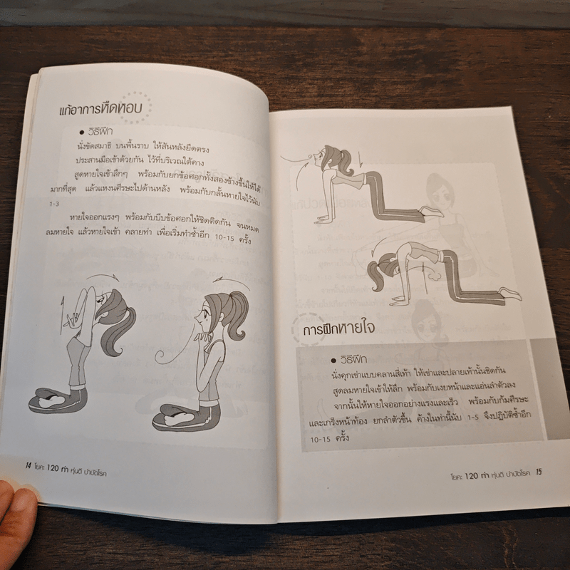 โยคะ 120 ท่า หุ่นดีบำบัดโรค - ปีรติ ปันวา