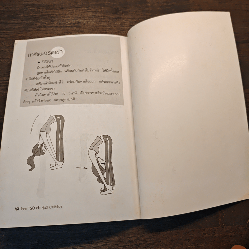 โยคะ 120 ท่า หุ่นดีบำบัดโรค - ปีรติ ปันวา