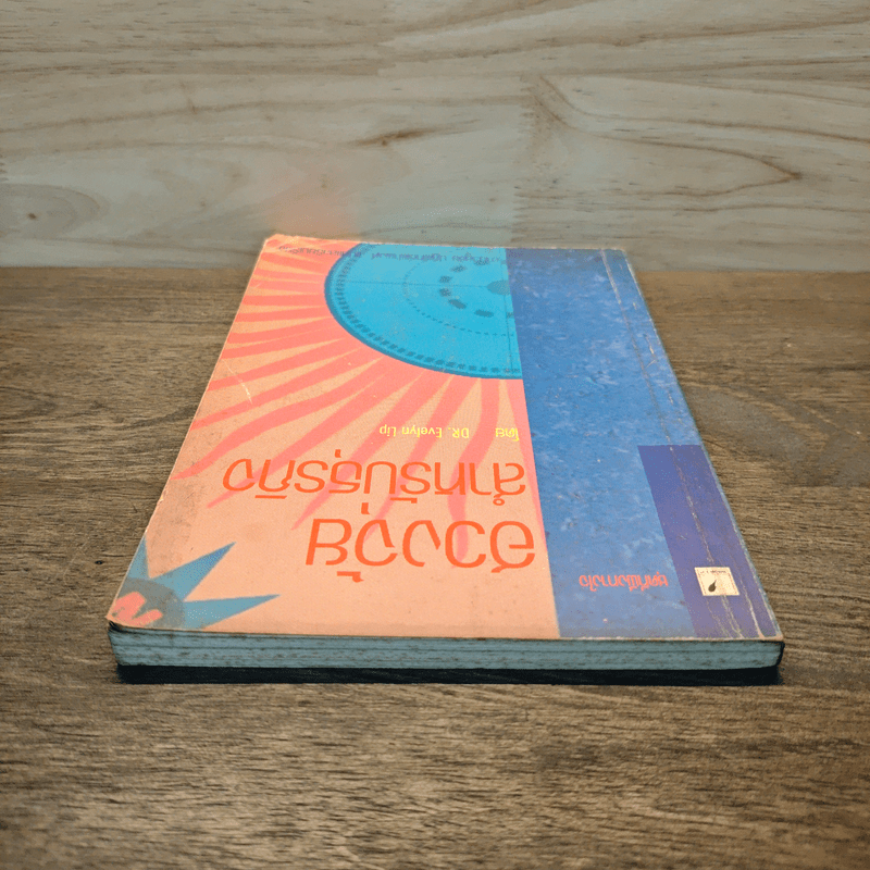 ฮวงจุ้ย สำหรับธุรกิจ - Dr. Evelyn Lip