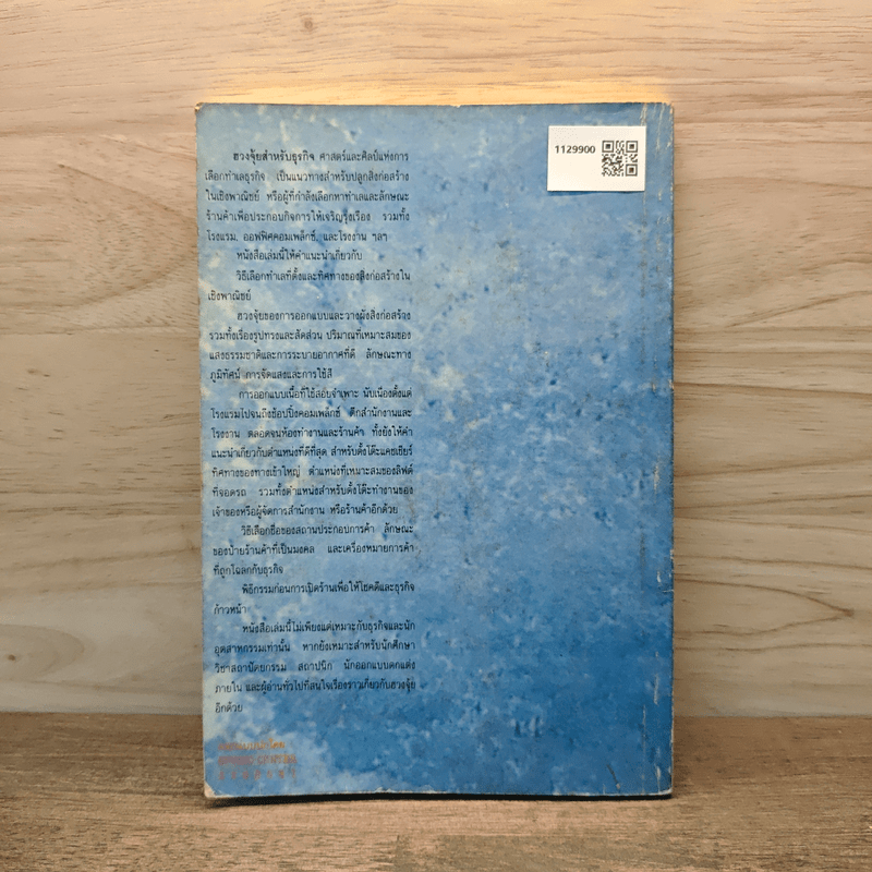 ฮวงจุ้ย สำหรับธุรกิจ - Dr. Evelyn Lip