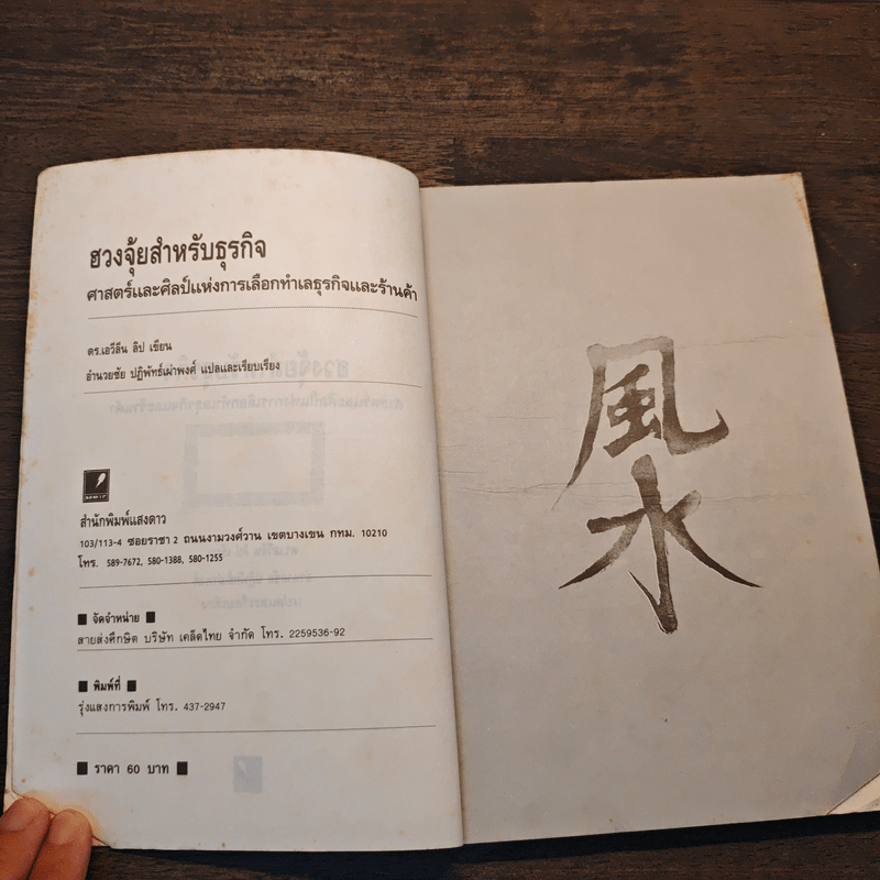 ฮวงจุ้ย สำหรับธุรกิจ - Dr. Evelyn Lip