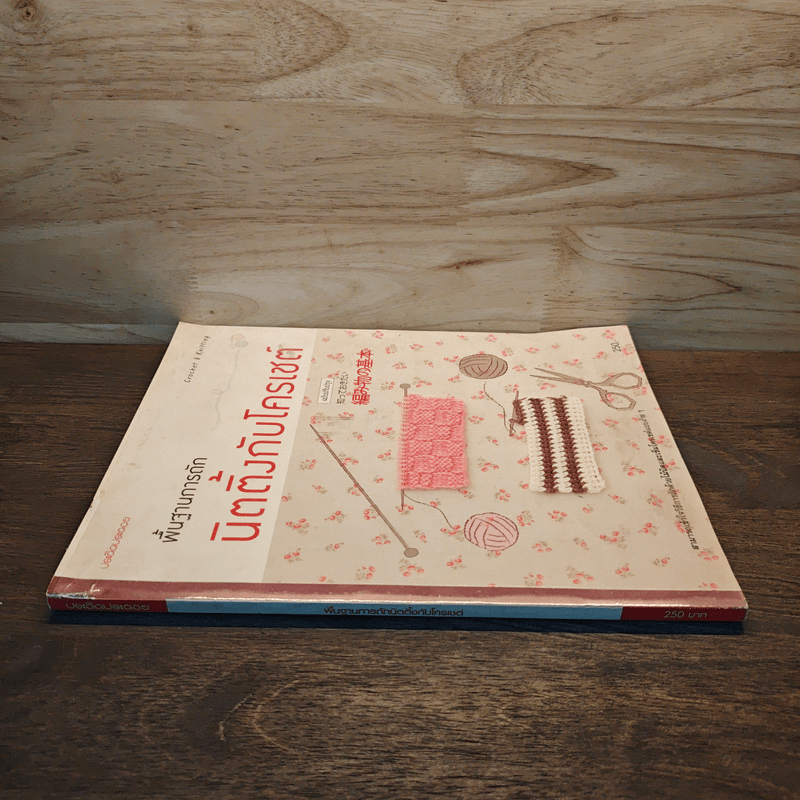 พื้นฐานการถักนิตติ้งกับโครเชต์